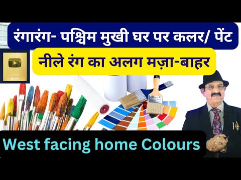 Vastu, पश्चिम मुखी भवन पर कौन सा कलर? West Facing Home Vastu Tips, Exterior Ke Liye Best Colour Inte