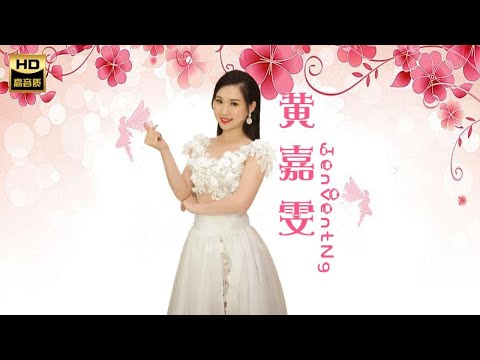 黃嘉雯JENVENT NG I 愛自己 I ALBUM I MANDARIN OLDIES I ORIGINAL MUSIC AUDIO