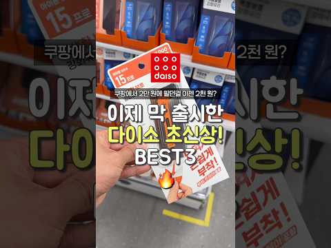 이제 막 출시한 다이소 초신상! 2가지