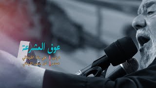 عوف المشرعه II  ملا علي باشا الكربلائي II  زيارة الاربعين 14447 حرم الامام العباس عليه السلام