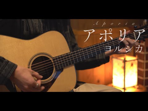 アポリア / ヨルシカ cover「チ。-地球の運動について-」ED