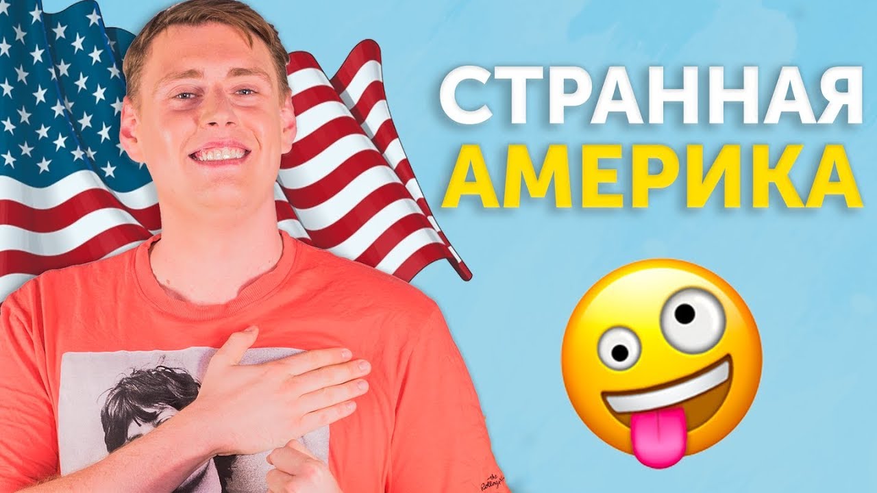 ЭТО ПРАВДА! 6 странных фактов про Америку от американца