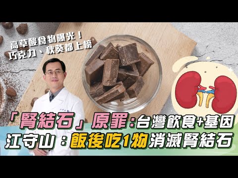 高草酸食物曝光！譚敦慈破解「牛奶＋麵包」：是洗腎推手？！江守山揭「飯後吃鈣片」：降低＂結石＂機率！｜祝你健康