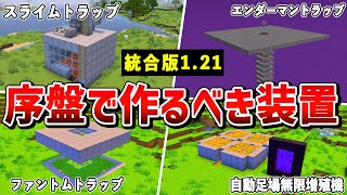 【統合版1.21対応】サバイバル序盤で使える最強装置5選【ゆっくり解説】