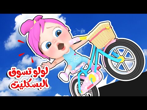لولو تسوق البسكليت و أجمل أغاني لولو | قناة وناسة