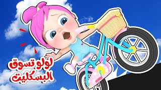 لولو تسوق البسكليت و أجمل أغاني لولو | قناة وناسة