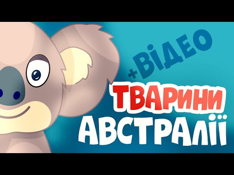 Тварини Австралії для дітей – Вчимо слова та назви тварин!