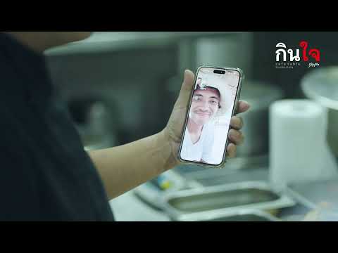 สารคดี กินใจ ตอน พร้อมเสิร์ฟ