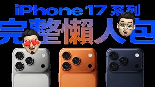 iPhone 17 懶人包｜10 分鐘帶你快速看懂全場重點：史上最薄 iPhone Air/只剩三機型/AirPods Pro 即時翻譯/Apple Watch血壓功能...feat. MAGEASY