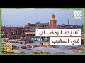 Ramadan Traditions in Morocco