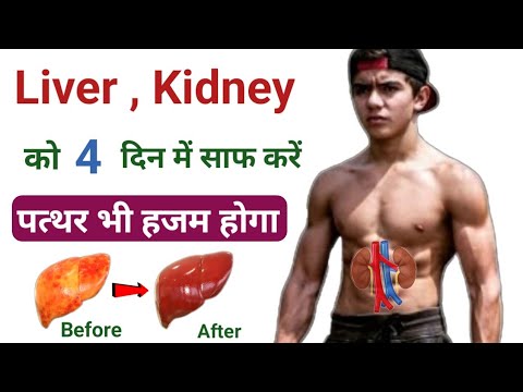 Liver, kidney ko strong kaise banaye | लिवर की सफाई कैसे करें | Detox Liver