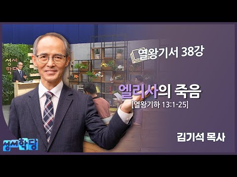 김기석 목사 열왕기서 38강 "엘리사의 죽음"