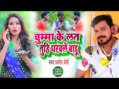 #Video | चूमा के लत तूही धरवले बाड़ू | #Pramod Premi | Chuma Ke Lat Tu Hi Dharavle Badu