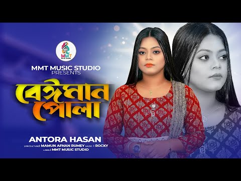 বেঈমান পোলা | অন্তরা হাসান | Beiman Pola | Antora Hasan | MMT Music Studio Offcial Song 2023