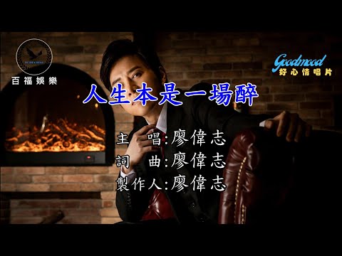 廖偉志/人生本是一場醉 伴奏(百福KTV)