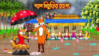 গরম খিচুড়ির রহস্য | Gorom Khichurir Rohosso | Bangla moral storiers | Interesting & Comedy stories