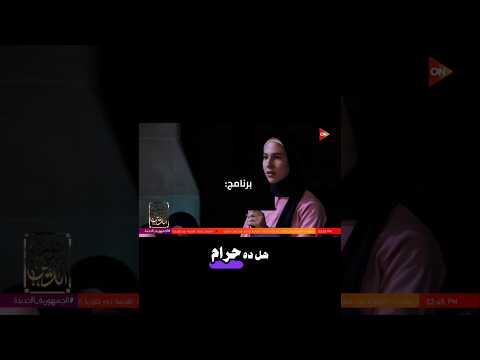 مش كدة يا شيخنا والله !؟