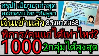 สรุป! #เยียวยา​ล่าสุด​ (ไทย-กัมพูชา)​, เปราะบางได้​เงินแล้ว​ 2กลุ่ม​รับสูงสุด1000พิการ/คนแก่​ 8/8/68