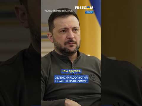 МЕНЯЕМ одну территорию на ДРУГУЮ – Зеленский о том, что будет с КУРСКОЙ областью РФ #shorts
