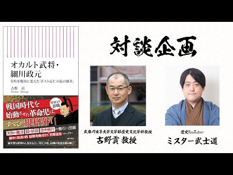 【対談企画】なぜオカルトを信じるのに比叡山を焼けるのか？中世人の宗教観を考える『オカルト武将・細川政元』著者・古野貢教授ゲスト