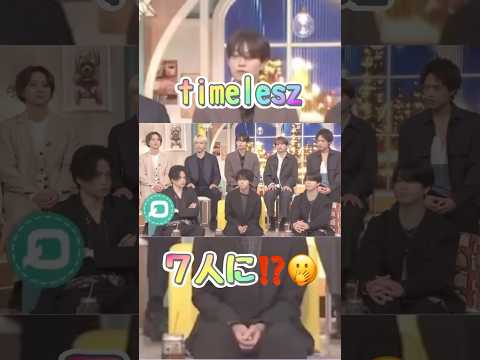 聡ちゃんの憧れ💚#timelesz #松島聡 #菊池風磨 #shortvideo