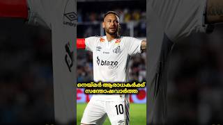 🚨നെയ്മർ ആരാധകർക്ക് ഒരു സന്തോഷവാർത്ത വന്നിരിക്കുകയാണ് #shorts #neymar #football #viral #news