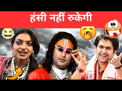 Funny comedy in aniruddhacharya ji and bageshwar dham