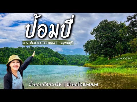 สูดโอโซนกาญจนบุรีSoloCampริมน้ำวิวอลังการป้อมปี่กางเต็นท์เล่