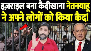 इज़राइल बना कैदीखाना,  नेतनयाहू ने अपने लोगों को किया कैद! | The Live TV |