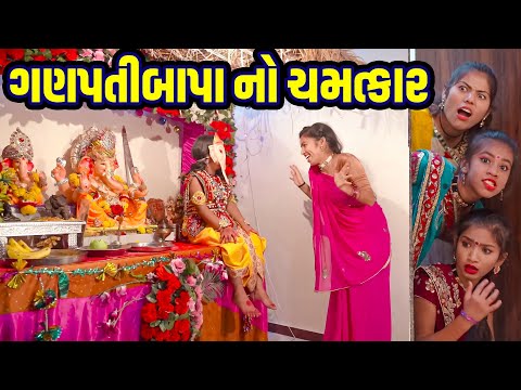 Ganpatibapa No Chamatkar | 2024 | Gujarati New Video l Comedy Video | Gujarati Comedy |