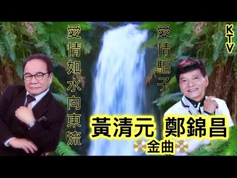 【黃清元 & 鄭錦昌金曲】愛情如水向東流 / 愛情騙子 (國/粵 歌詞 KTV -音樂伴奏版)