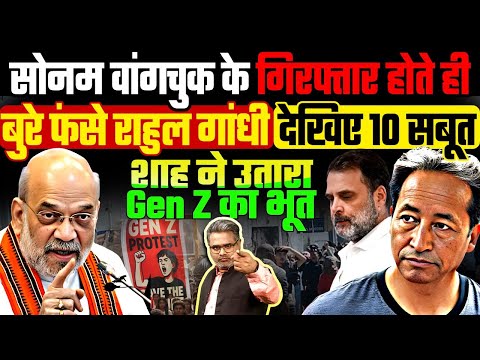 सोनम वांगचुक के गिरफ्तार होते ही बुरे फंसे राहुल गांधी, देखिए 10 सबूत, शाह ने उतारा Gen Z का भूत