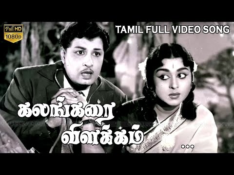 கலங்கரை விளக்கம் வீடியோ பாடல்கள் | M.G.R and B.Sarojadevi | Shankar | M.S.Viswanathan Superhit Song