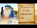 قصص الحيوان في القرآن الحلقة 10