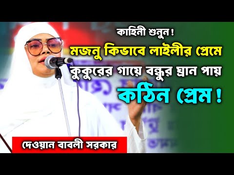 লাইলীর প্রেমে মজনু কু/ত্তার গালে চুমা দেয়, বাবলী সরকার (লাইলী মজনু)