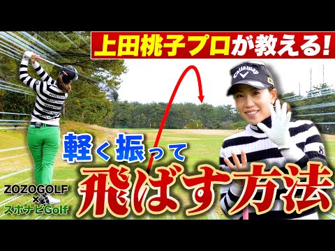 【ZOZOGOLF×スポナビGolf】上田桃子プロが「ドライバーを打つときのポイント」を伝授！