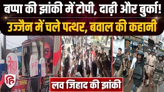 Ujjain Ganesh Utsav Bawal: उज्जैन में गणेश उत्सव में Love Jihad की झांकी, Muslims का विरोध, बवाल