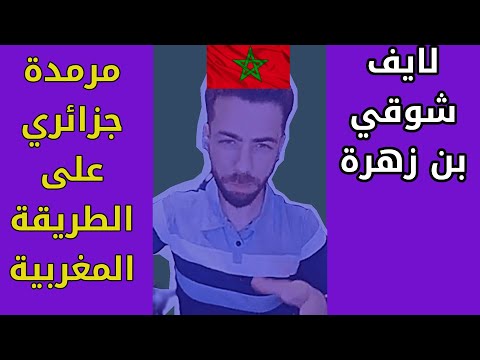 لايف شوقي بن زهرة . مرمدة جزائري على الطريقة المغربية