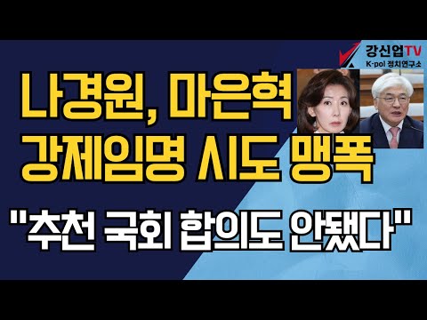 나경원, 마은혁 강제임명 시도 맹폭/"추천 국회 합의도 안됐다"