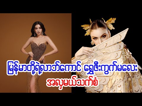 Miss Universe Myanmar သက္စံရဲ႕ေရႊလာဘ္ေကာင္ဇီးကြက္၀တ္စံုေလး (BDU News)