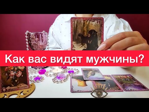 😳😳Как Вас видят мужчины? Загадывай позицию и карты таро расскажут всю правду ❤️‍🔥