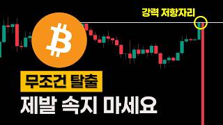 또 속으면 안됩니다. 여기선 무조건 탈출하세요