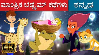 ಮಾಂತ್ರಿಕ ಬೆಡ್ಟೈಮ್ ಕಥೆಗಳು Magical Kannada Stories | Kannada Kalpanika Kathegalu | Makkala Kathegalu
