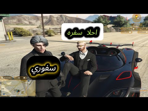 سفره سفوري من العراق البلجيكا ولاكن النهاية😰سيرفر عراق توب #1