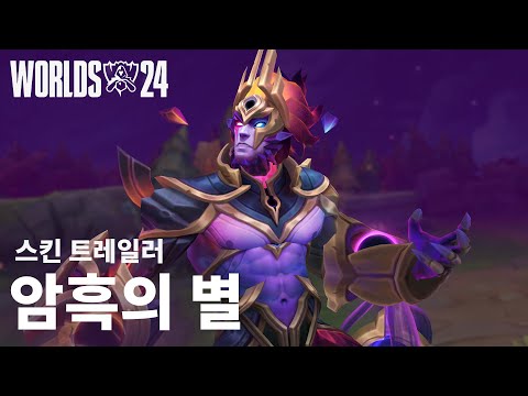 먼지는 먼지로 | 2024 암흑의 별 스킨 트레일러 - 리그 오브 레전드