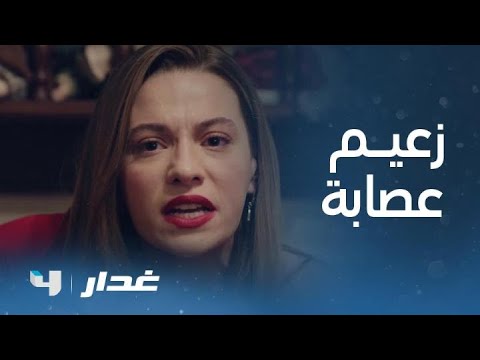 غدار| الحلقة 41 | والدة ايدان تقبل دعوة أكبر زعيم عصابة