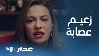 غدار| الحلقة 41 | والدة ايدان تقبل دعوة أكبر زعيم عصابة