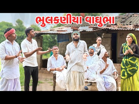 ભુલકણીયા વાઘુભા આયા ઉઘરાણી // Bhulakaniya Vaghubha-ભાગ-૩૨ // Gujarati Comedy Video Funny Desi Boys
