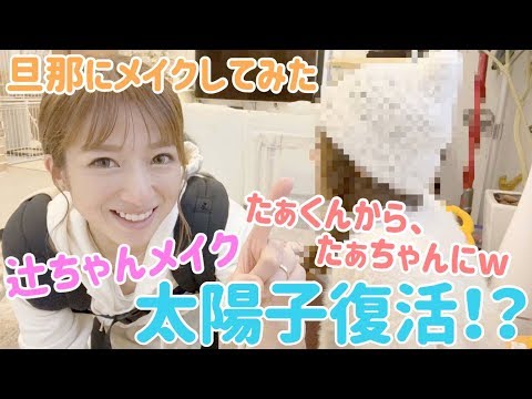 【女装】旦那に辻ちゃんメイクをしてみた