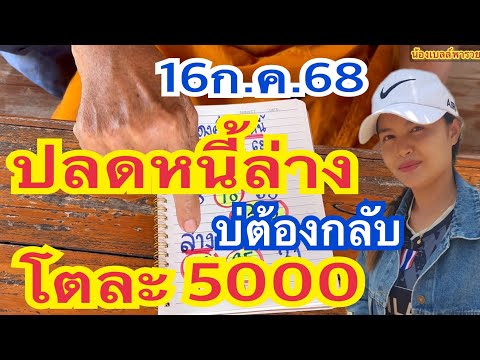 ปลดหนี้ล่าง บ่ต้องกลับ โตละ5000 16/7/68